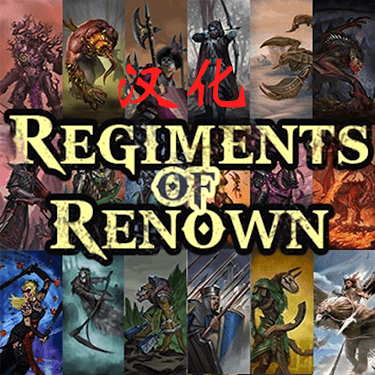 Regiments of Renown Compilation 汉化 著名军团