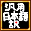 General Purpose Japanese Translation