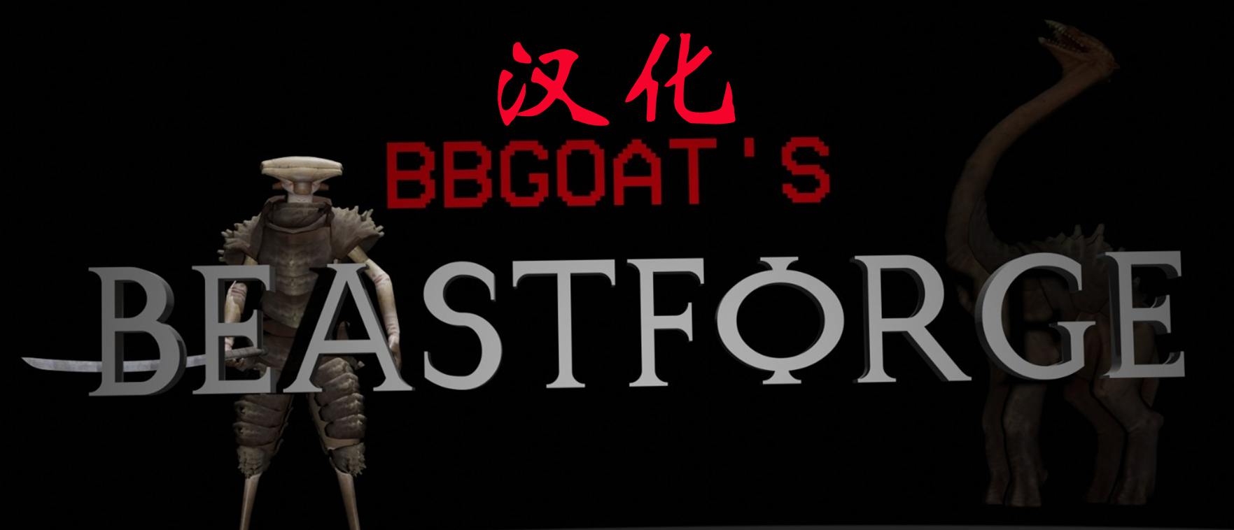 BBgoat's Beastforge CN 野兽装备锻造
