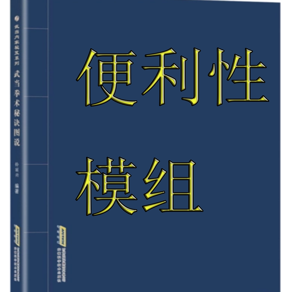 便利性模组