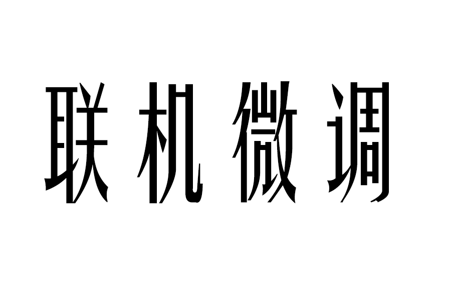 联机调整