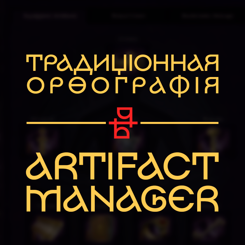 Перевод Artifact Manager в традиционную орфографию