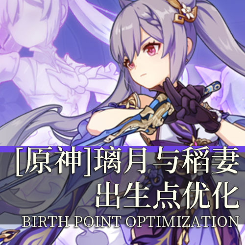 璃月文明的出生地关联优化