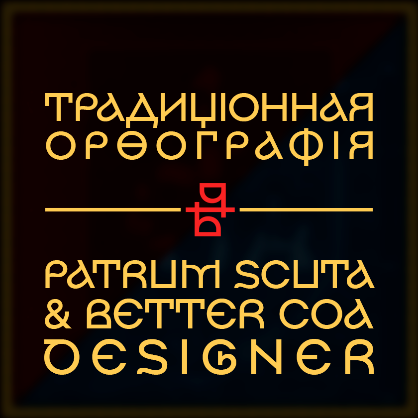 Перевод Patrum Scuta в традиционную орфографию