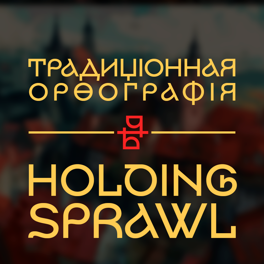 Перевод Holding Sprawl в традиционную орфографию