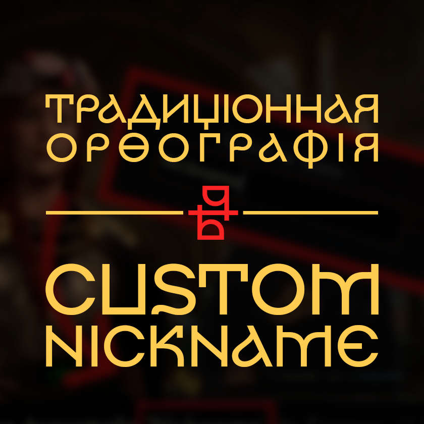 Перевод Custom Nickname в традиционную орфографию