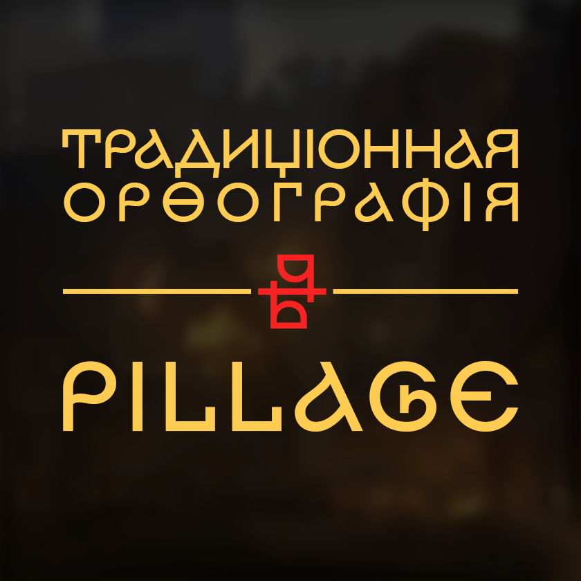 Перевод Pillage в традиционную орфографию