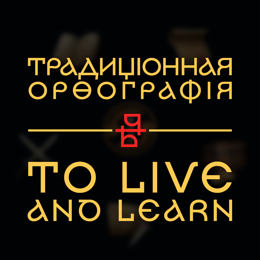 Перевод To Live And Learn в традиционную орфографию