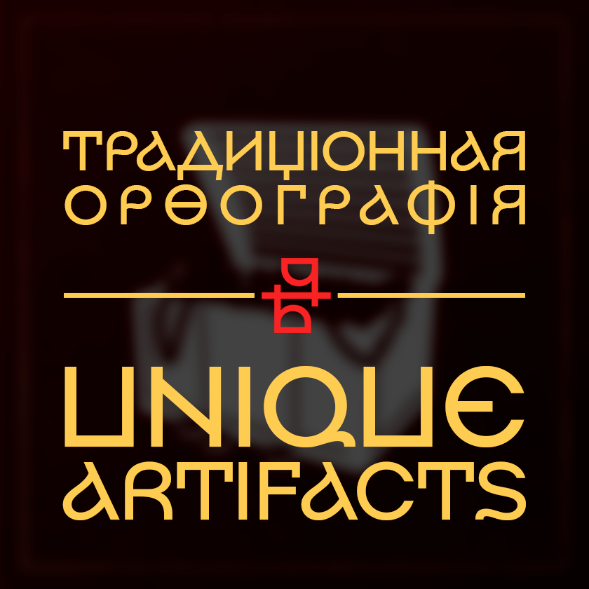 Перевод Unique Artifacts + в традиционную орфографию