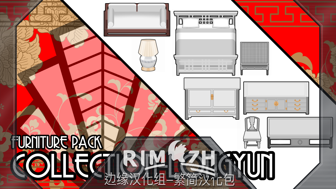 RR's Furniture pack-Collection Longyun 简繁中文汉化包