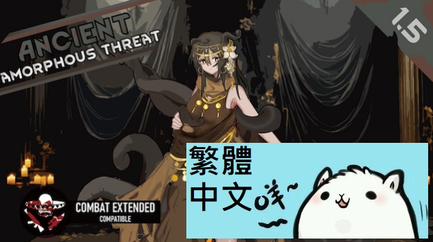 Ancient amorphous threat 繁體 mod preview for RimWorld