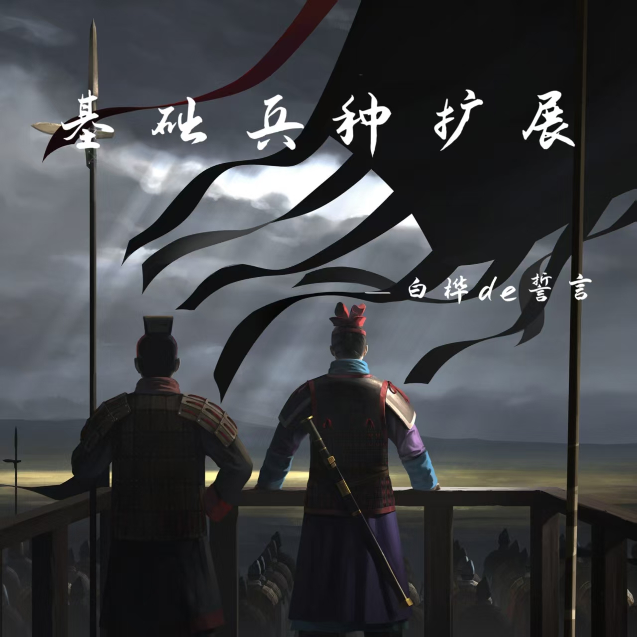 基础兵种扩展