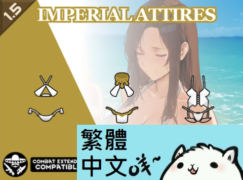 Imperial Attires 繁體中文
