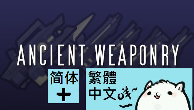Ancient Weaponry 繁體中文 mod preview for RimWorld