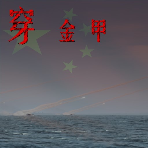 穿金甲