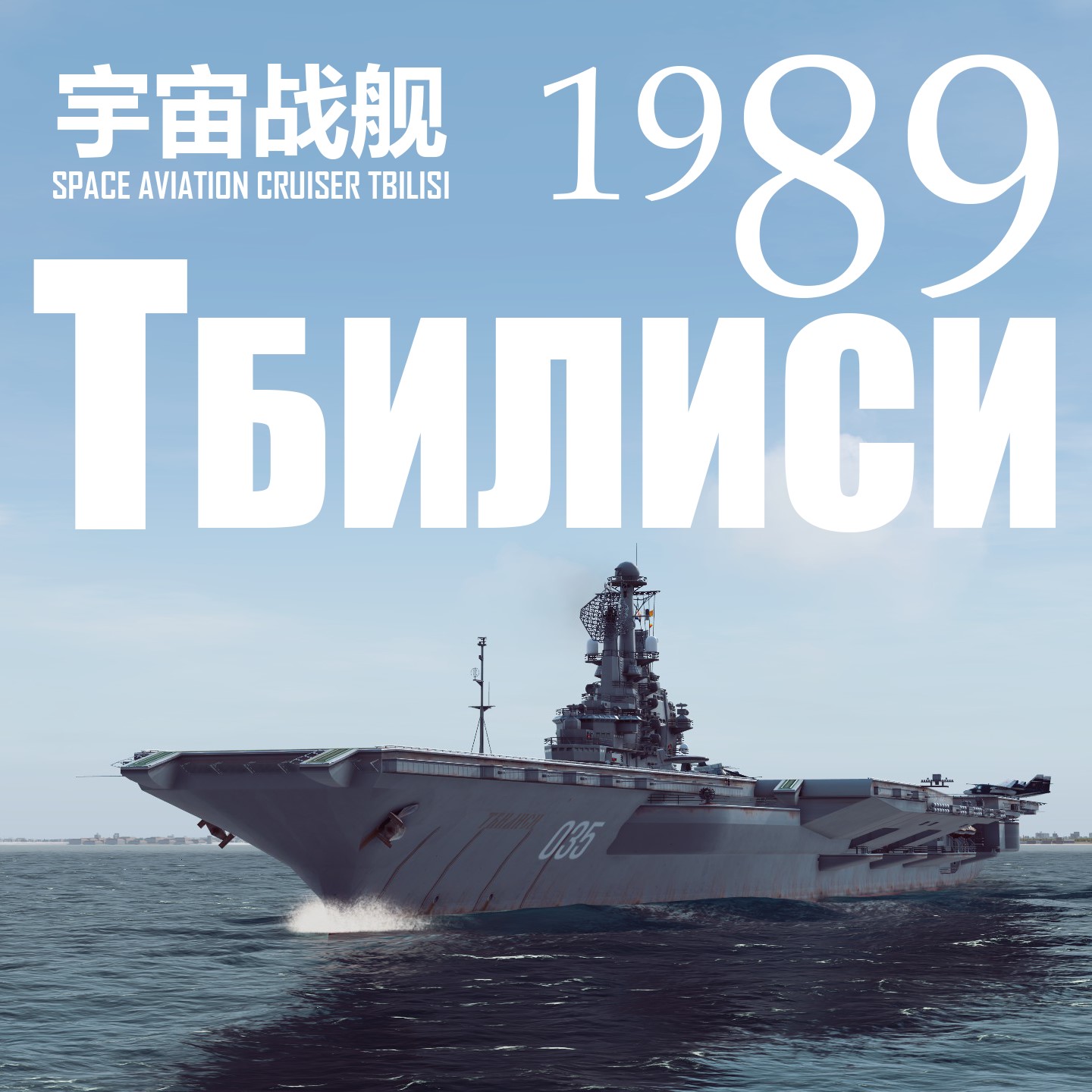 Space Aviation Cruiser Tbilisi