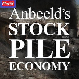 [korean] Anbeeld's Stockpile Economy