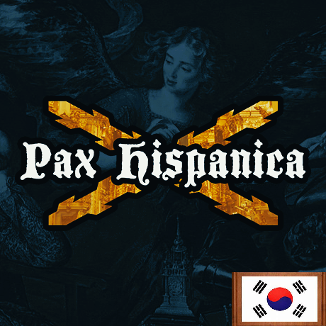 [korean] Pax Hispanica
