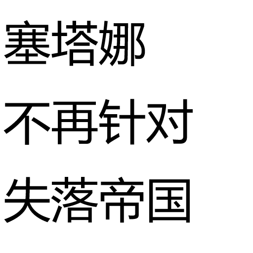 塞塔娜不再针对失落帝国
