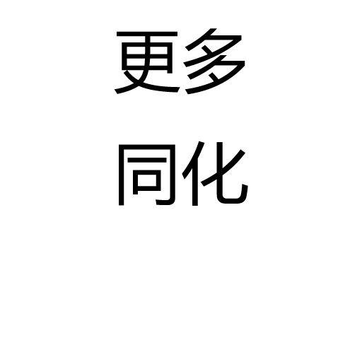 更多同化