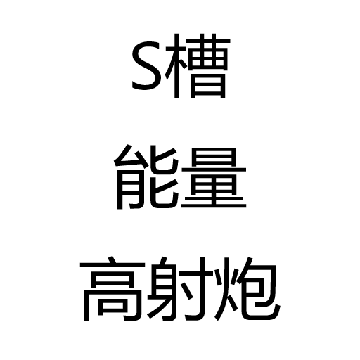 S槽能量高射炮