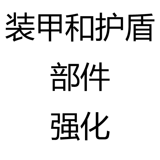 装甲和护盾部件强化