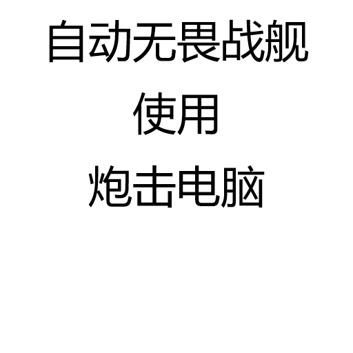 自动无畏战舰使用炮击电脑