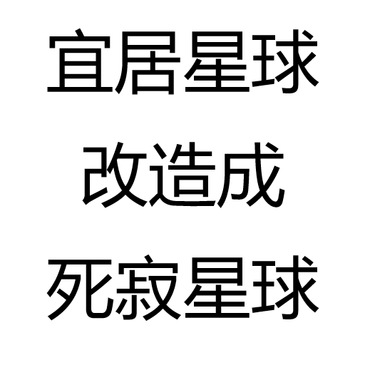 宜居星球改造成死寂星球
