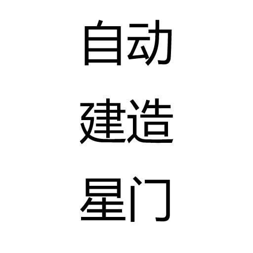 自动建造星门