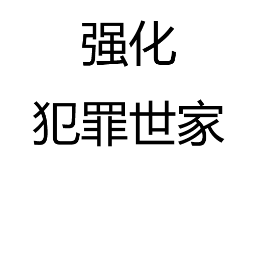 强化犯罪世家