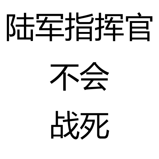 陆军指挥官不会战死