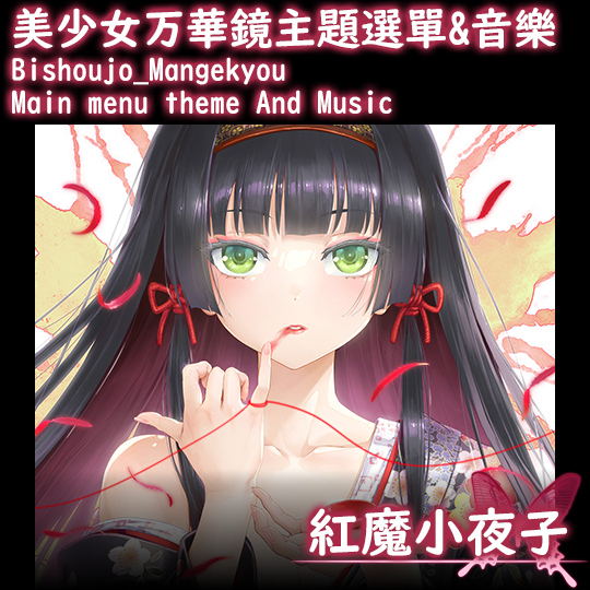 美少女萬華鏡主題bishoujo_mangekyou-Main menu theme and music – Barotrauma Mod