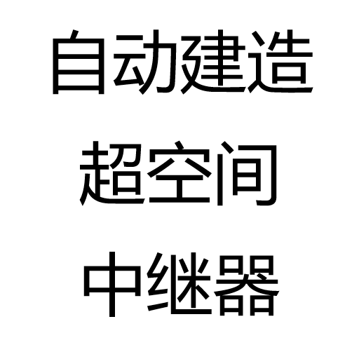 自动建造超空间中继器