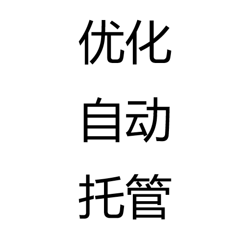 优化自动托管