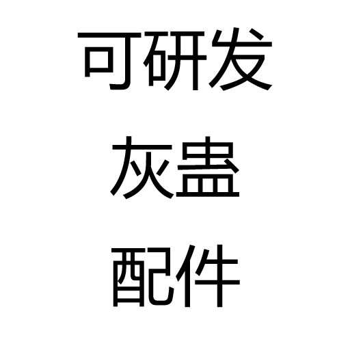 可研发灰蛊配件