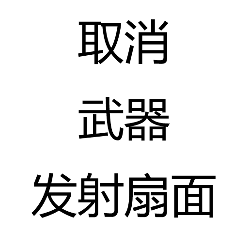 取消武器发射扇面