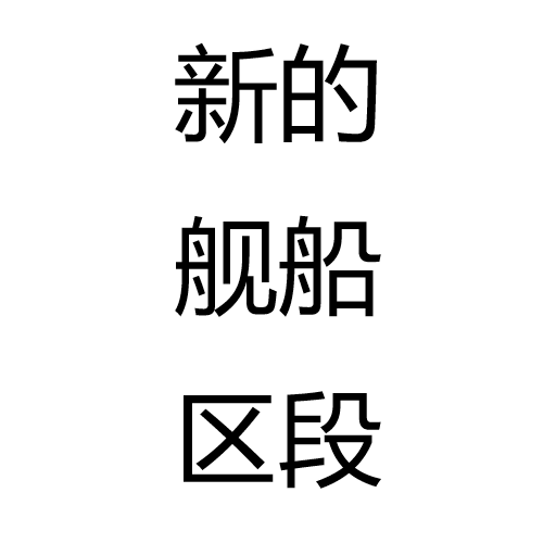 新的舰船区段