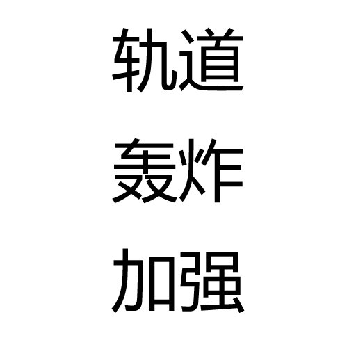 轨道轰炸加强