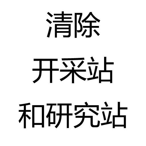 清除开采站和研究站