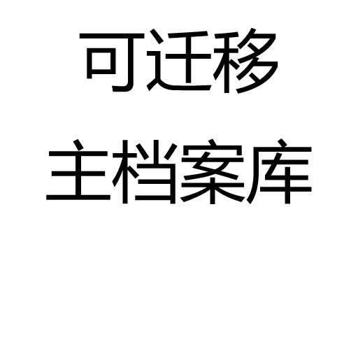 可迁移主档案库