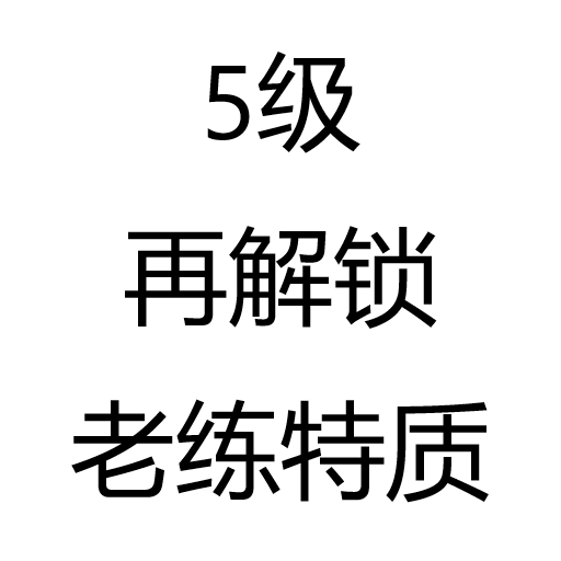 5级再解锁老练特质