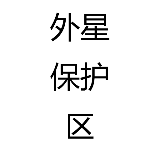 外星保护区