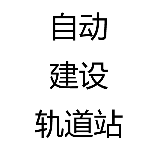 自动建设轨道站
