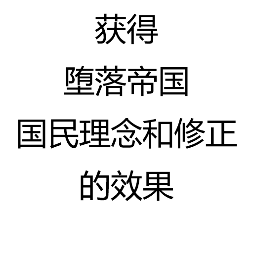 获得堕落帝国国民理念和修正的效果