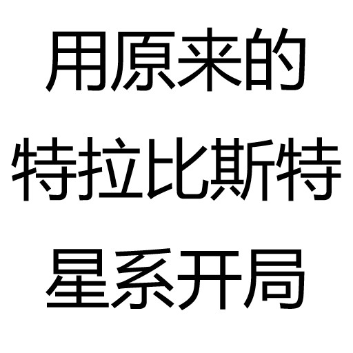 用原来的特拉比斯特星系开局