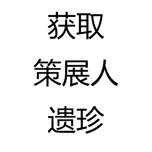 获取策展人遗珍