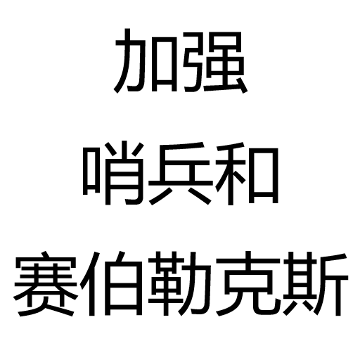 加强哨兵和赛伯勒克斯