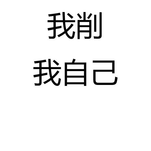 我削我自己