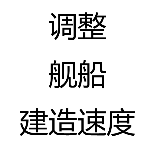 调整舰船建造速度