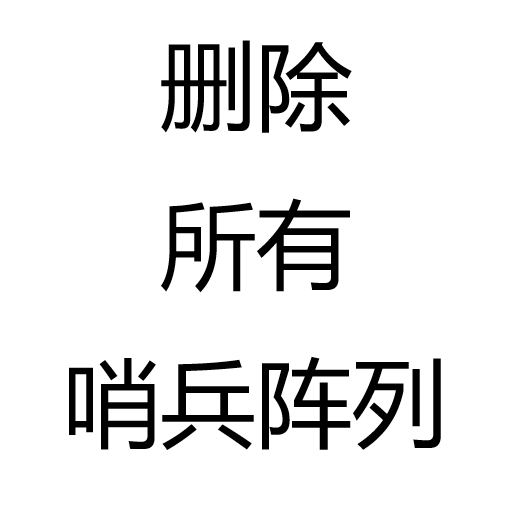 删除所有哨兵阵列